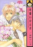 可愛いひと 2 (2) (ビーボーイコミックス)