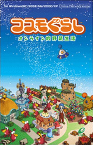 コスモぐらし ~オンライン的野菜生活~