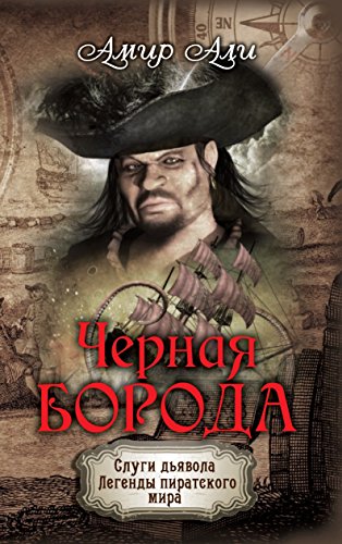 Черная борода (Russian Edition)