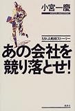 M&A戦略ストーリー あの会社を競り落とせ!