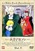 小公子セディ(9) [DVD]