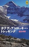 カナディアンロッキー・トレッキング (気球の本)