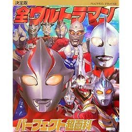 決定版 全ウルトラマンパーフェクト超百科 (テレビマガジンデラックス)