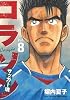 コラソン　サッカー魂（8） (ヤンマガKCスペシャル)