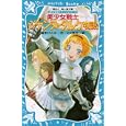 美少女戦士ジャンヌ・ダルク物語<br>藤本 ひとみ作　 Ｋ２商会絵　 <br>630円<br>ISBN:9784062852456　