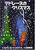 マドレーヌのクリスマス