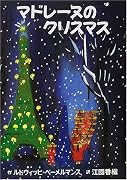 マドレーヌのクリスマス