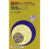 菌床シイタケの栽培と経営 (林業改良普及双書 (No.112))