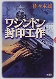 ワシントン封印工作 (新潮ミステリー倶楽部)