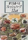 育てる食べるフレッシュハーブ12か月