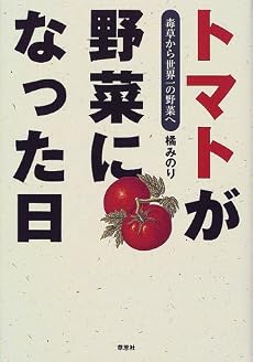 トマトが野菜になった日―毒草から世界一の野菜へ