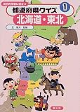 都道府県クイズ―総合的学習に役立つ〈1〉北海道・東北