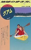 グアム〈1999‐2000版〉 (地球の歩き方)
