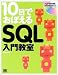 10日でおぼえるSQL入門教室