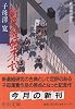 新選組始末記 (中公文庫)