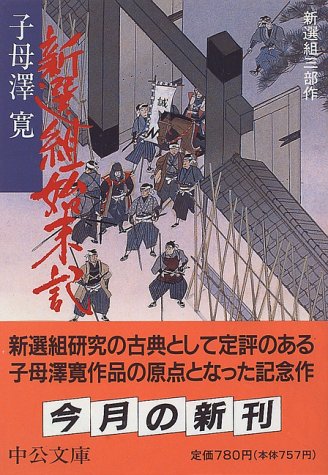 新選組始末記―新選組三部作 (中公文庫)