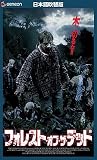 フォレスト・オブ・ザ・デッド【日本語吹替版】 [VHS]