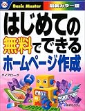 はじめての無料でできるホームページ作成―Basic Master (はじめての…シリーズ)/
