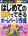 はじめての無料でできるホームページ作成―Basic Master (はじめての…シリーズ)