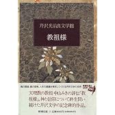 教祖様 (芹沢光治良文学館)