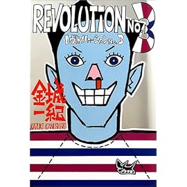 レヴォリューションNo.3