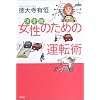 決定版　女性のための運転術