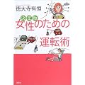 決定版　女性のための運転術