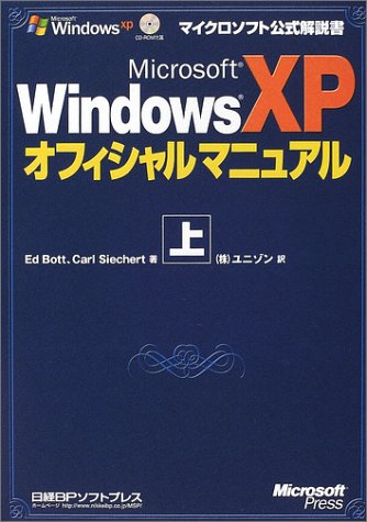 Microsoft WindowsXPオフィシャルマニュアル〈上〉 (マイクロソフト公式解説書)