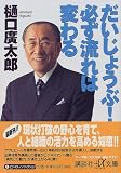 だいじょうぶ!必ず流れは変わる (講談社プラスアルファ文庫)