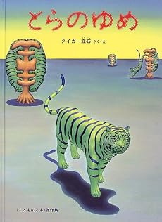 とらのゆめ (こどものとも傑作集)