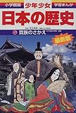 貴族のさかえ―平安時代中期・後期 (小学館版 学習まんが―少年少女日本の歴史)