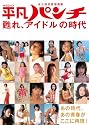 永久保存版写真集 平凡パンチ 甦れ、アイドルの時代