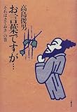 書評 お言葉ですが…―「それはさておき」の巻 by miol mor