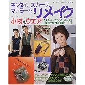 ネクタイ、スカーフ、マフラーをリメイク―小物&ウエア (レディブティックシリーズ (1626))