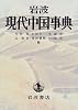 岩波現代中国事典