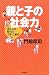 親と子の社会力 非社会時代の子育てと教育 (朝日選書)