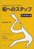知へのステップ―大学生からのスタディ・スキルズ