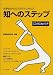 知へのステップ―大学生からのスタディ・スキルズ