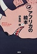 アフリカの絵本〈上〉
