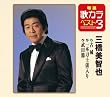 特選・歌カラベスト3 古城/一本刀土俵入り/武田節