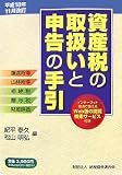 資産税の取扱いと申告の手引―譲渡所得・山林所得/相続税・贈与税・財産評価 平成18年11月改訂/