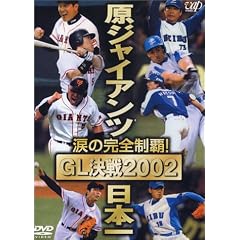 涙の完全制覇 原ジャイアンツ日本一 ~GL決戦2002~