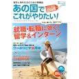 あの国でこれがやりたい！ ｖｏｌ．４５（２０１１） 就職・転職に効く！留学＆インターン・ワーホリビザ活用術<br>600円<br>ISBN:9784575452297　