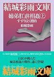姉弟肛虐相姦〈上〉すすり泣く標的 (結城彩雨文庫)