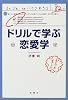 ドリルで学ぶ恋愛学