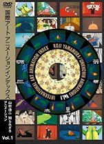 国際アートアニメーションインデックス 山村浩二・知られざるアニメーション Vol.1 [DVD]