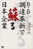 B2B調達革新で蘇る日本企業