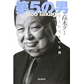 第5の男