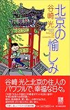 北京の愉しみ (ハルキ・ブックス)