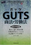 GUTS商法・労働法 (公務員試験予想問題集GUTSシリーズ)